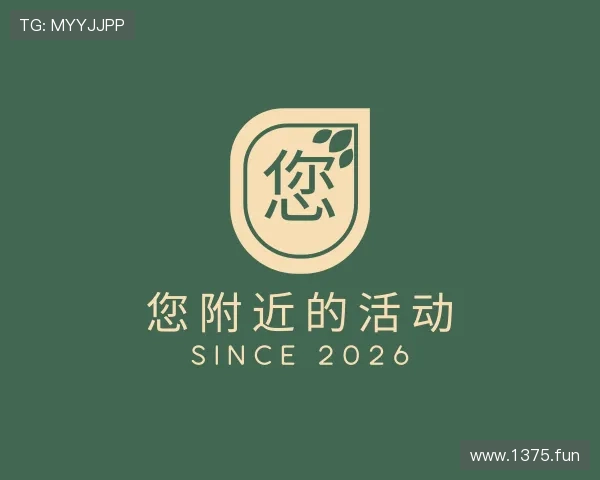 发现您附近的活动