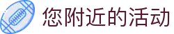 您附近的活动 - 海棠书御宅屋